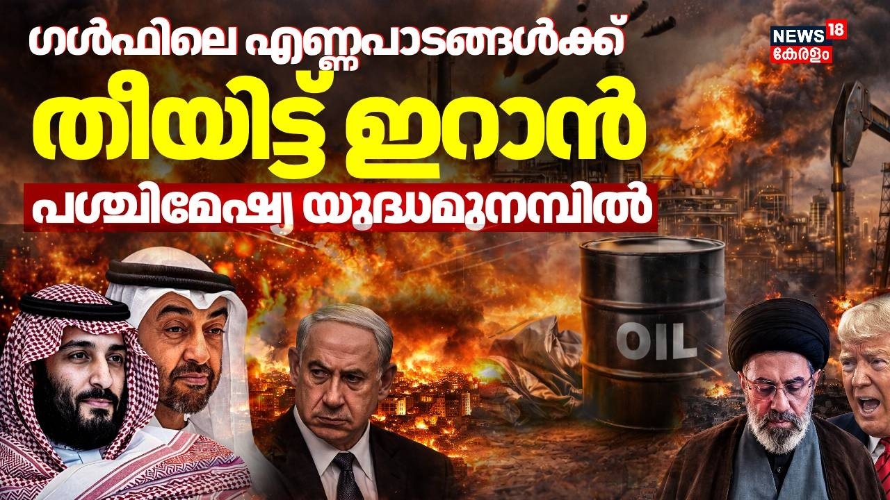ഗൾഫിലെ എണ്ണപാടങ്ങൾക്ക് തീയിട്ട് ഇറാൻ;  പശ്ചിമേഷ്യ യുദ്ധമുനമ്പിൽ | Iran Israel War | Gulf War | N18G