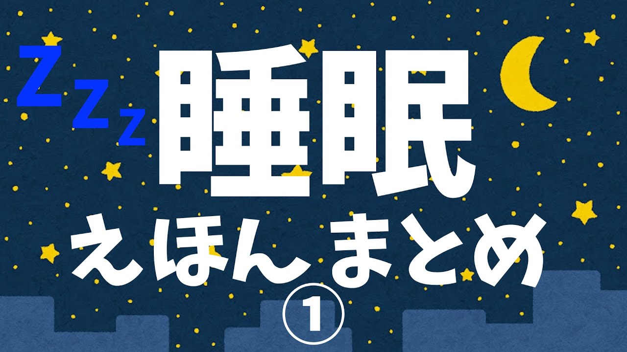 眠る絵本 読み聞かせ 20分連続朗読｜寝る前におすすめ！眠れない夜に人気な寝かしつけ絵本／睡眠絵本まとめ①