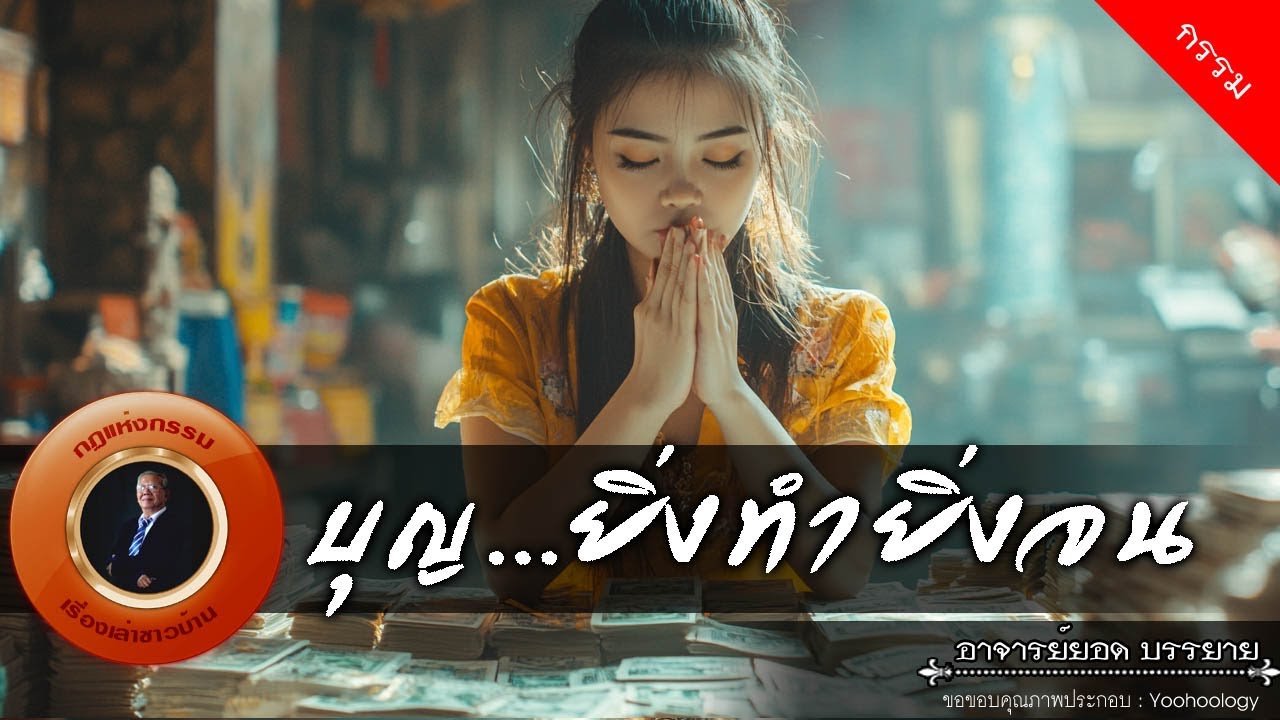 อาจารย์ยอด : บุญ...ยิ่งทำยิ่งจน [กรรม]