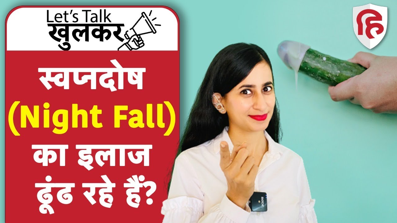 What is Night Fall (Wet Dream) | क्यों होता है स्वप्नदोष, जानें सच्चाई? | Ep 10 Lets Talk Khulkar