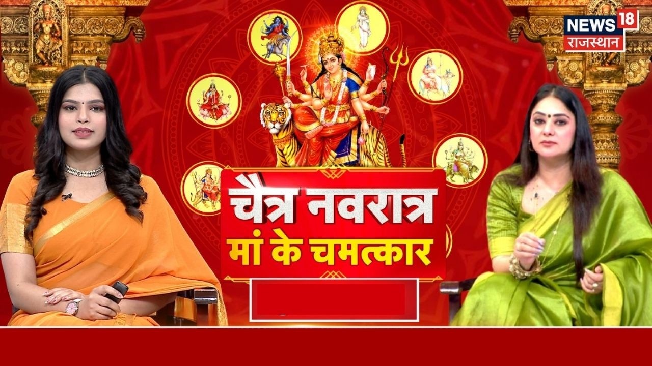 Chaitra Navratri 2026 : चैत्र नवरात्र को लेकर कन्फ्यूजन? जानिए महत्व,पूजा विधि-मुहूर्त | Top | N18P
