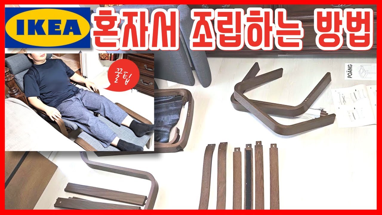 이케아 포엥체어 20분 완성 혼자서 조립하는 영상