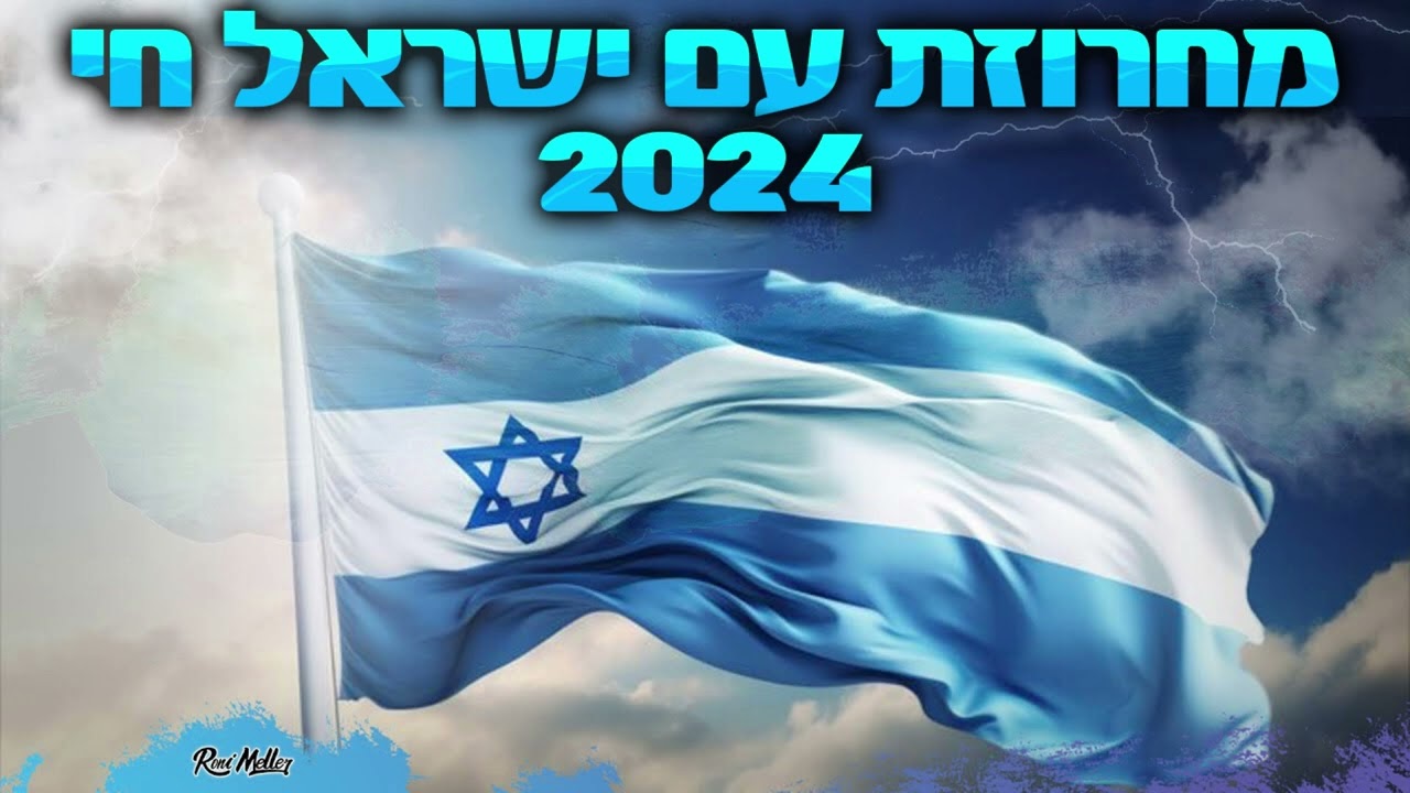 מחרוזת עם ישראל חי 2024 הרמיקסים | רוני מלר