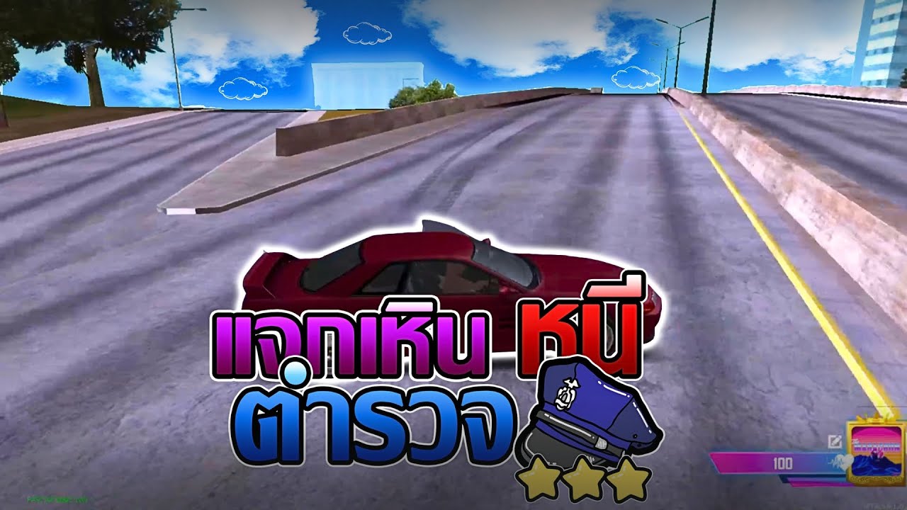 แจกเหิน MTA เอาไว้หนีตำรวจ!!
