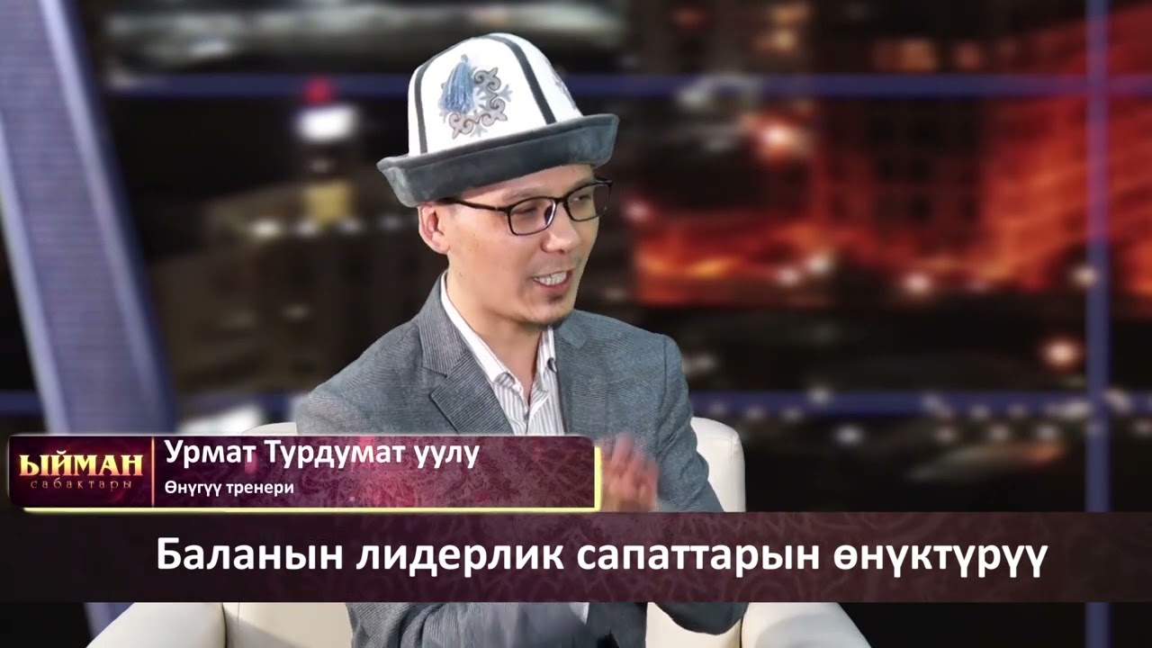 Ыйман Сабактары Урмат Турдумат уулу Баланын лидерлик сапаттарын өнүктүрүү
