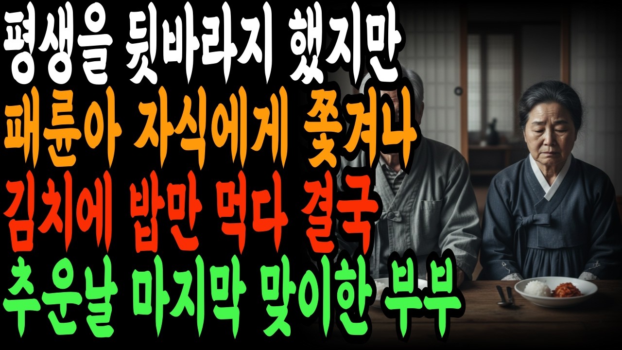 [황금빛노후-사연] 효도계약서 한 장으로 10억 되찾았다&hellip;알거지 된 불효자의 최후! 오디오북|시니어사연|노후사연