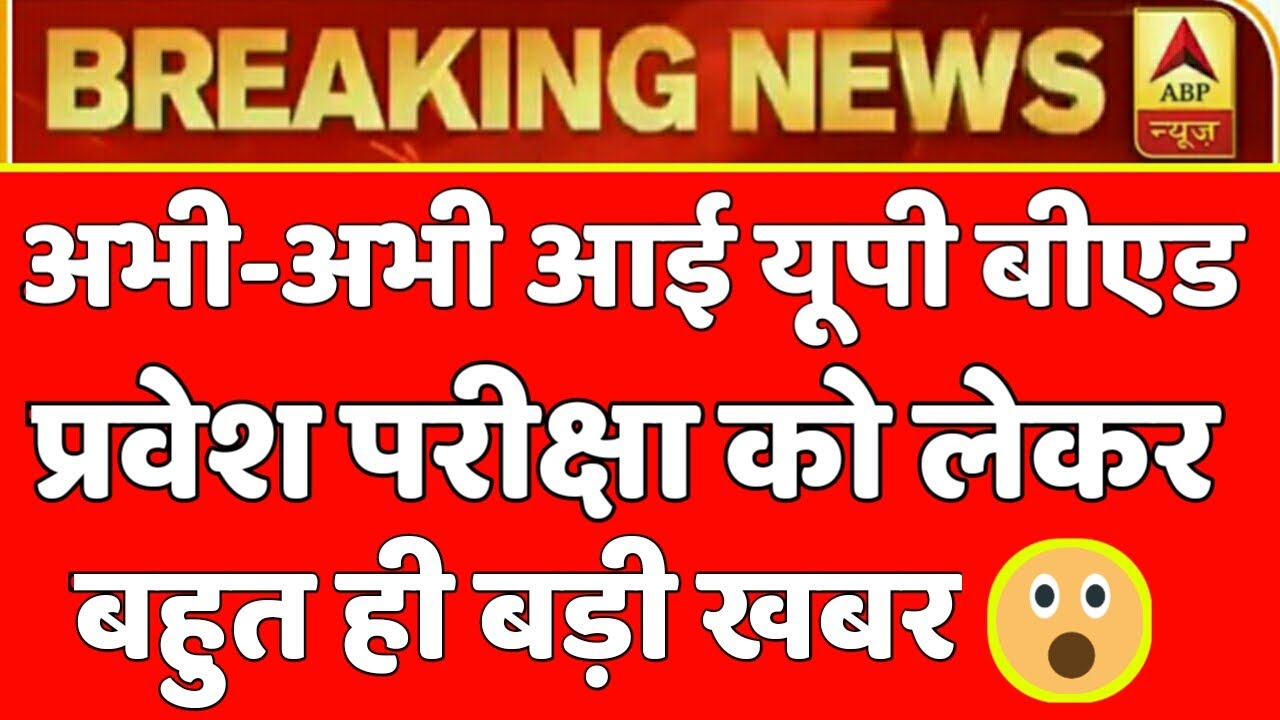 UP B.E.D Entrance EXAM 2020 | B.E.D Entrance Exam 2020 PREPARATION | UP B.E.D latest exam 2020 |