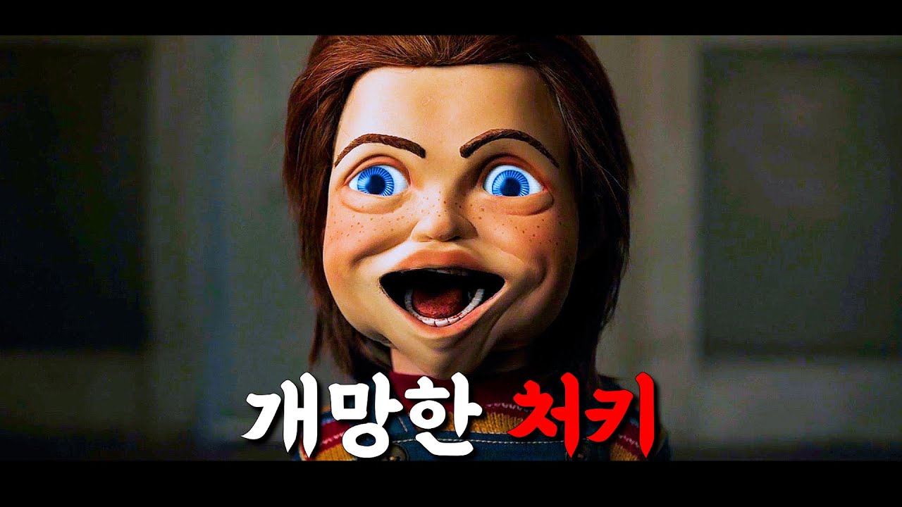 [결말포함] AI시대에 맞춰 인공지능 스카이넷이 된 처키