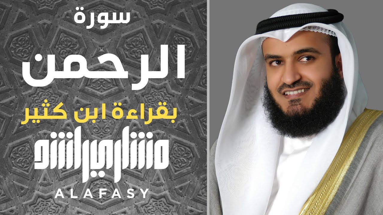 سورة الرحمن | قرآءة هادئة مشاري راشد العفاسي 1425هـ بقراءة إبن كثير المكي
