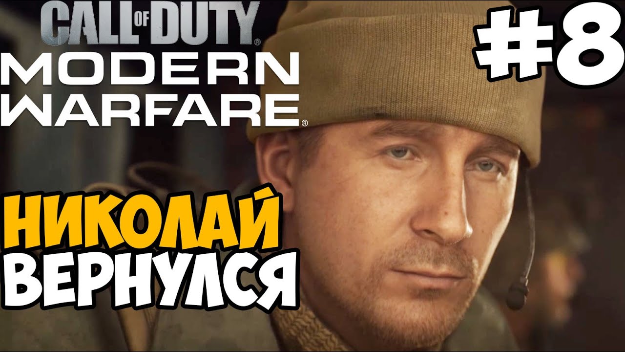 Николай Вернулся ► Call of Duty: Modern Warfare 2019 Прохождение #8