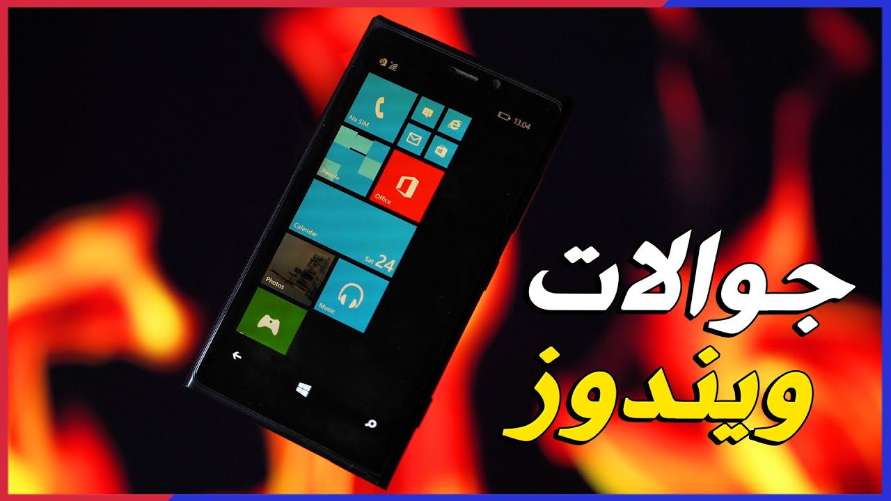 مشروع خسر مايكروسوفت 7 مليار دولار!! جوالات ويندوز Microsoft Lumia