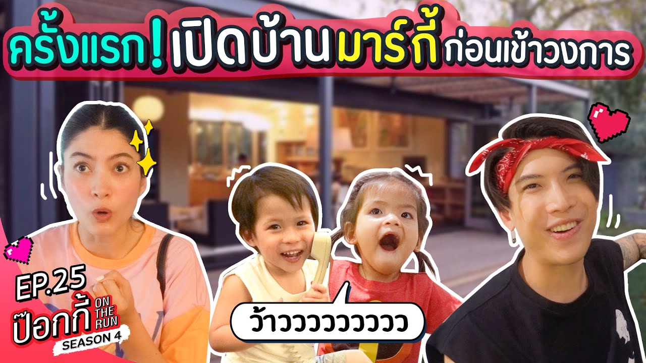 ครั้งแรก! เปิดบ้านมาร์กี้ก่อนเข้าวงการ | ป๊อกกี้ on the run SS4 EP25