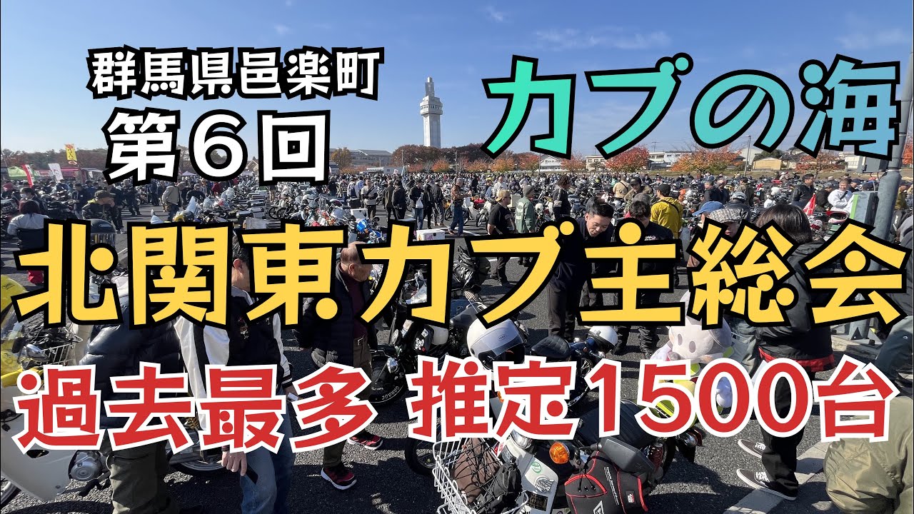 第６回北関東カブ主総会■１年ぶりの実施！過去最多台数◆1600台が参加！