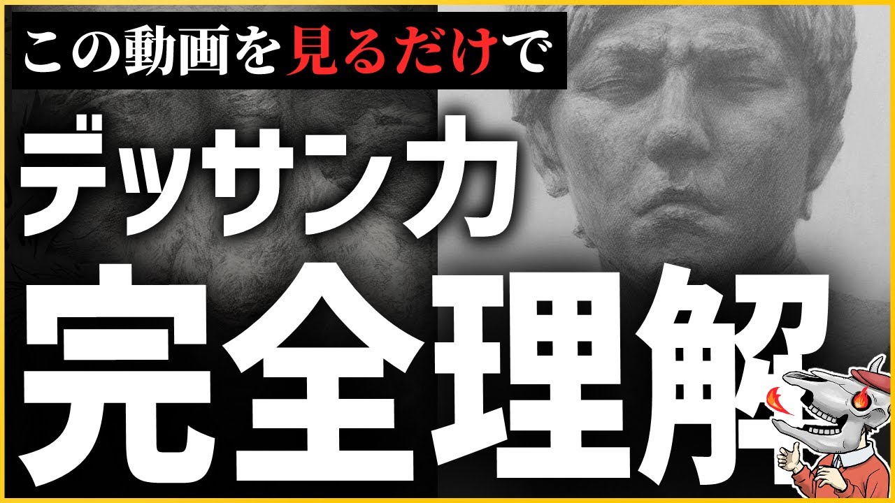 【最速最短で画力爆上がり！】デッサンをわざわざやらなくても、得られる基礎知識が全部わかっちゃう動画