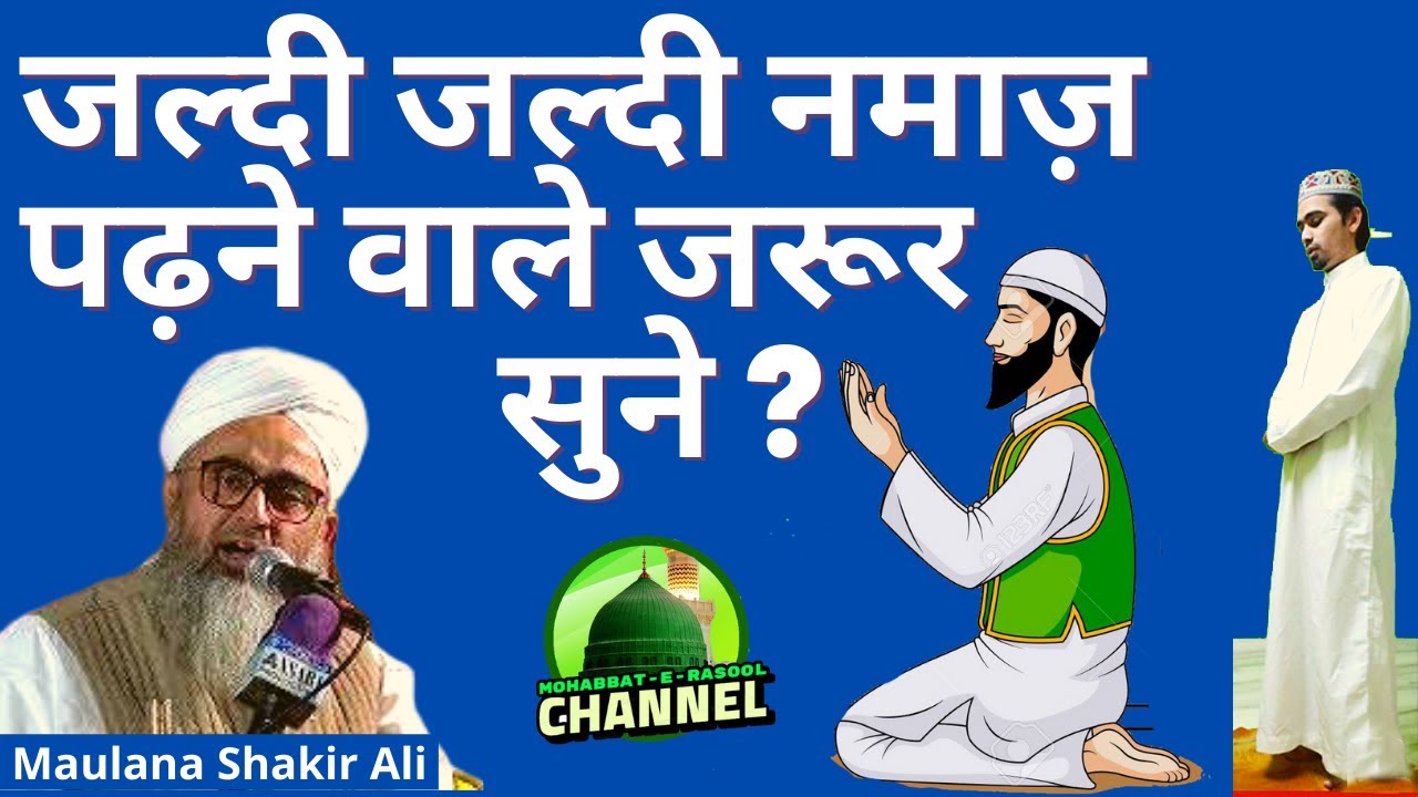 Jaldi Jaldi Namaz Padhne Wale Jarur Sune | Maulana Shakir Ali