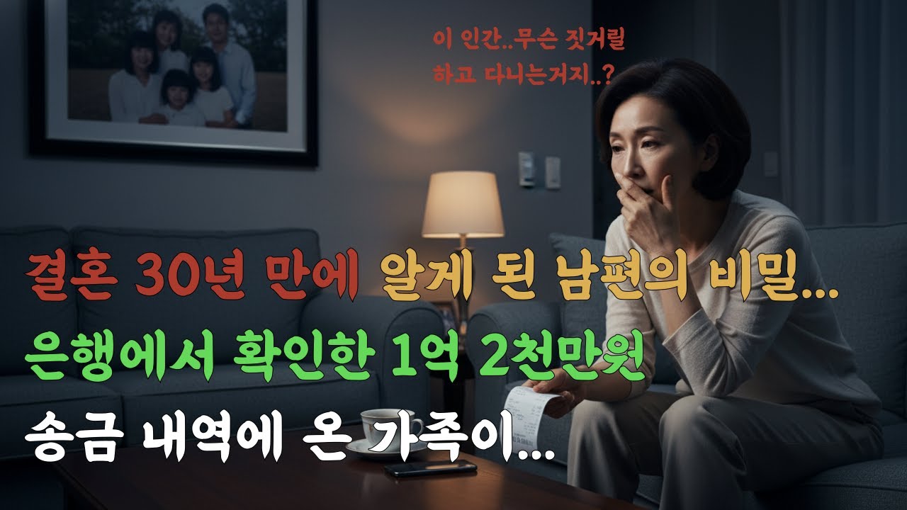 결혼 30년 만에 알게 된 남편의 비밀.. 은행에서 확인한 1억 2천만원 송금 내역에 충격에 빠진 가족