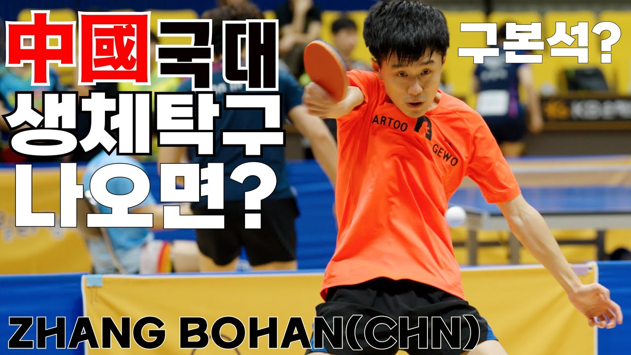 중국 청소년 국대출신이 생체탁구에 나오면?4K 120p/장보한(선수부)vs구본석(1부)/ 제3회 고릴라캠핑배 전국생활탁구 최강전 탁구대회\ Ping-Pong table tennis