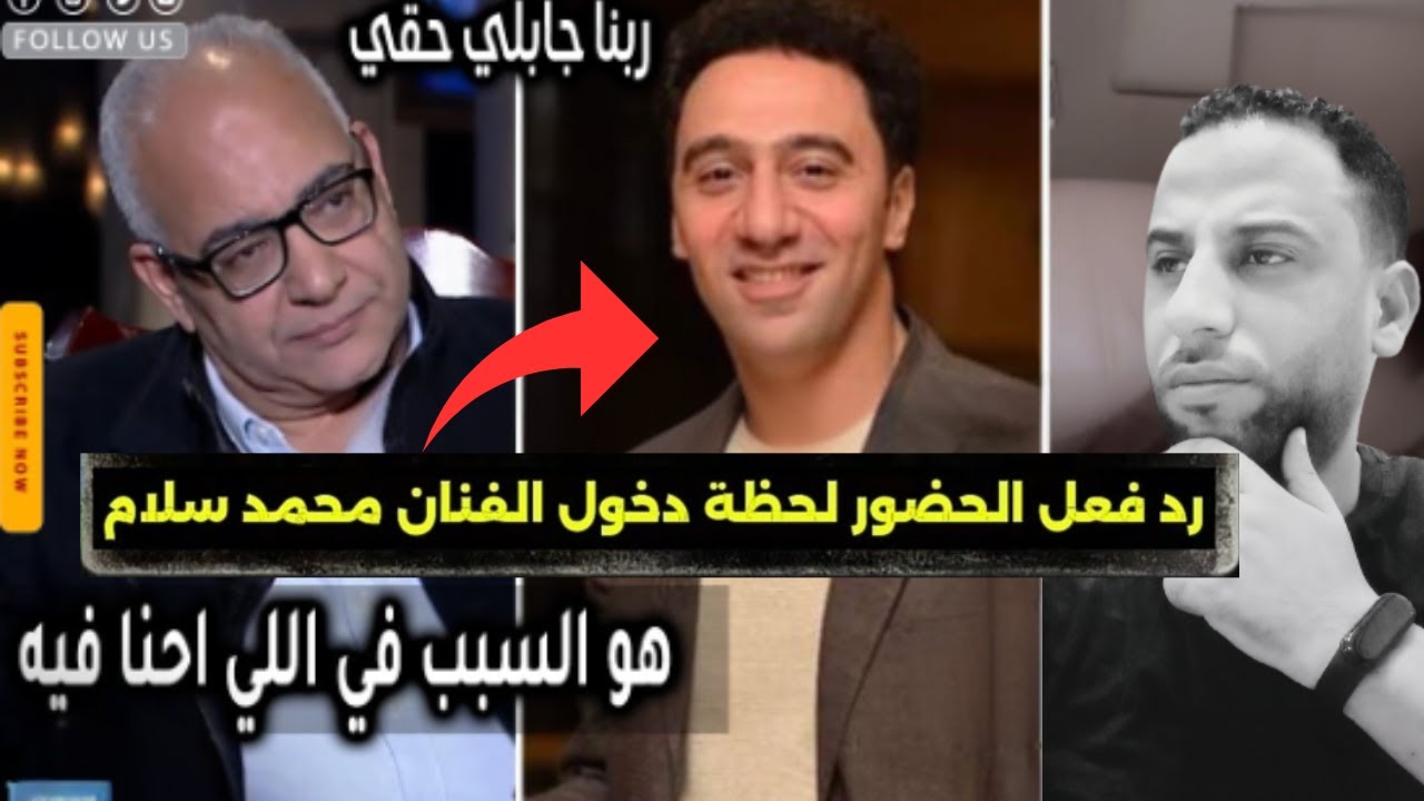 صدمة.. ظهور الفنان محمد سلام وسط تصفيق غير مسبوق فالتاريخ واول رد ناري بعد غياب بسبب بيومي فؤاد