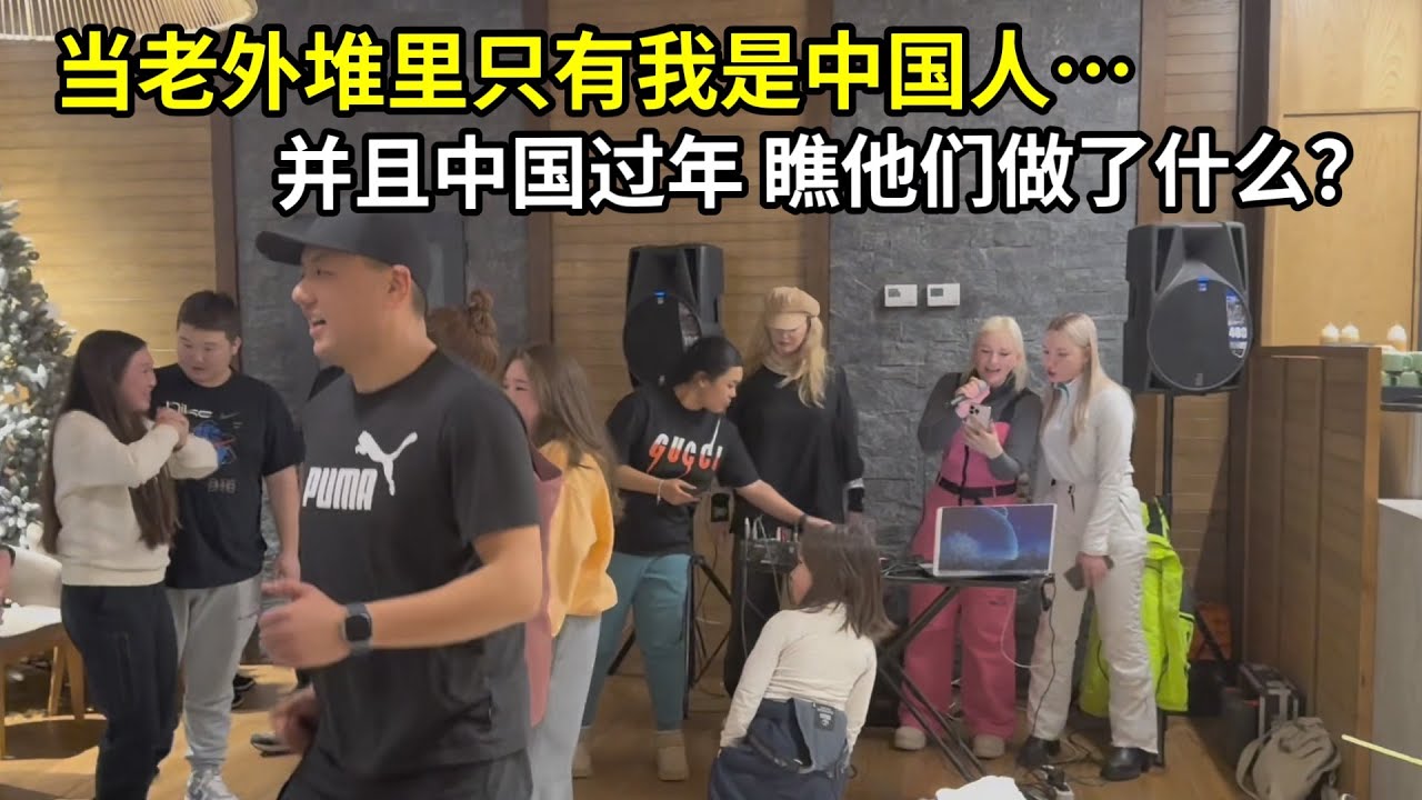 在外國過中國年，作為全場唯一中國人，老外們態度太友好了！