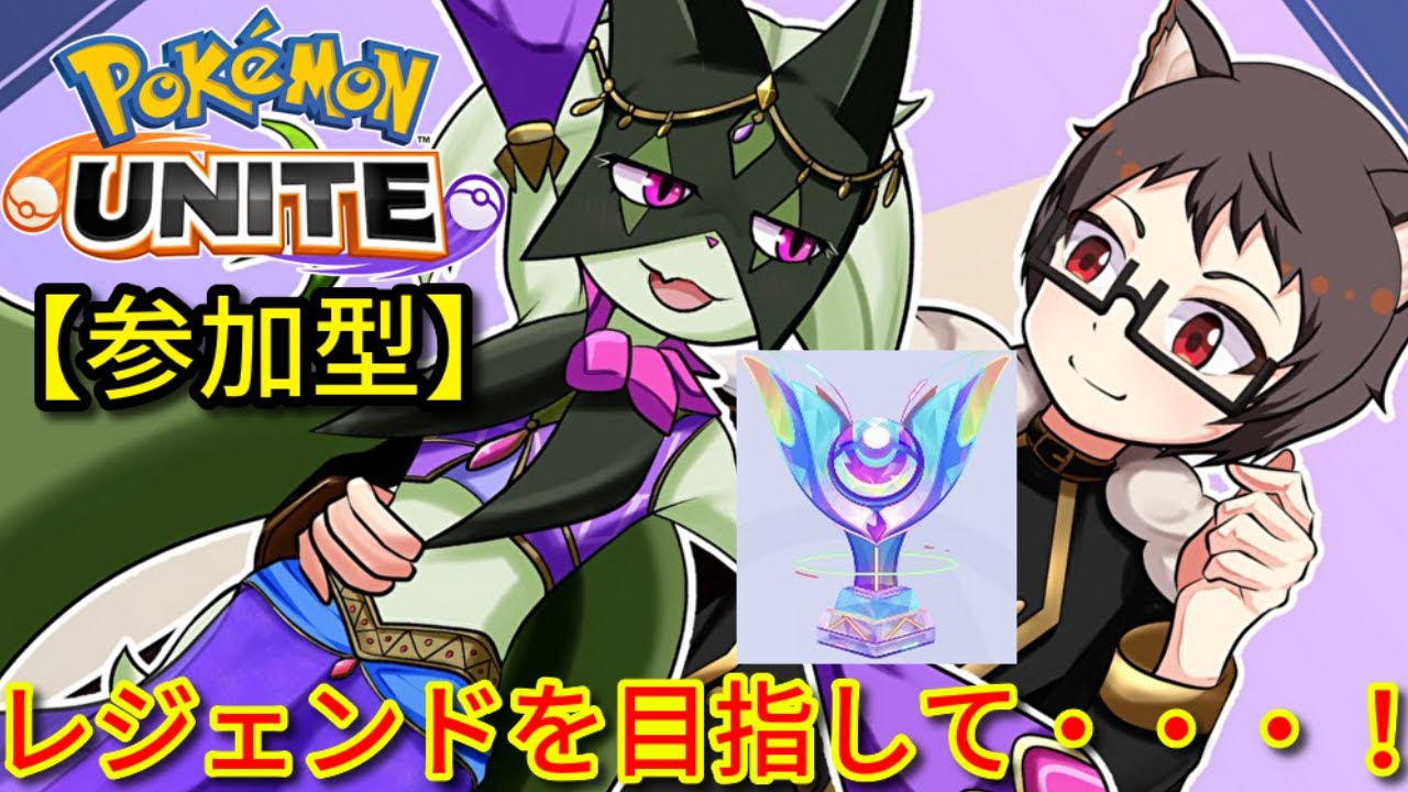 【参加型】レジェンドを目指して・・・！サーナイト推し元声優猫VTuberがポケモンユナイトをランクマ、カジュアル、カスタムで楽しく遊ぶ【ニンフィア＆マスカーニャ金リボン】【Pokemon UNITE】