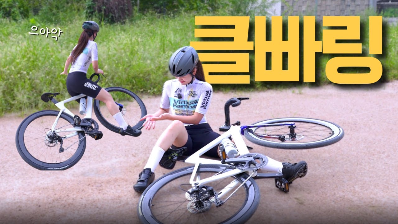 나는 안 넘어질 줄 알았지..🫠 낙차, 클빠링ㅣ클릿 입문