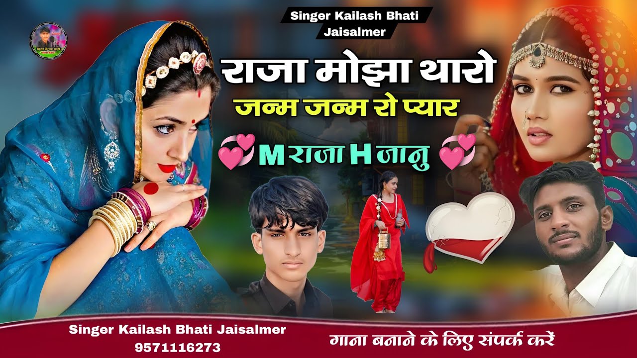 राजा मोझा थारो जन्म जन्म रो प्यार,💞M राजा H जानु 💞 सिंगर कैलाश भाटी जैसलमेर बिलकुल न्यू सॉन्ग दोस्तो