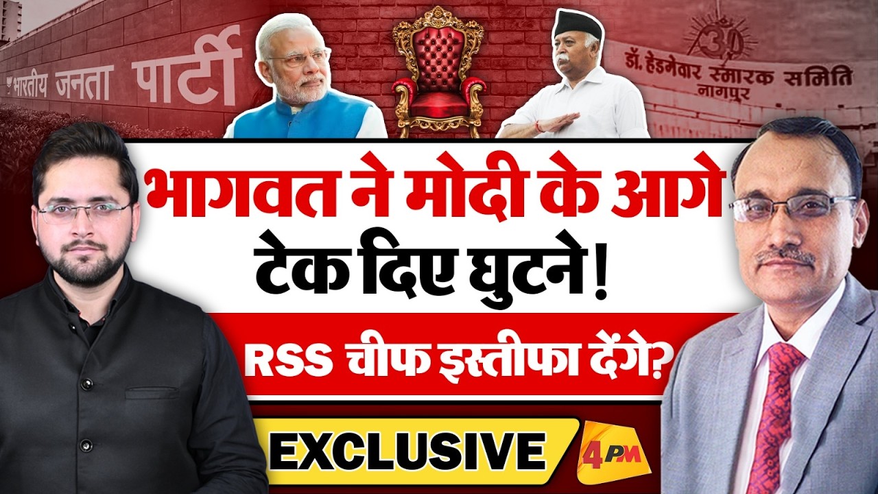भागवत ने मोदी के आगे टेक दिए घुटने! RSS चीफ इस्तीफा देंगे? KP Malik