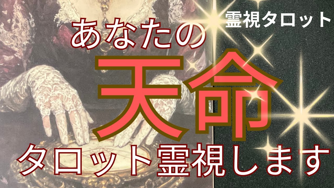 （霊視タロット）あなたの天命をタロット霊視します　生まれる前から決めてきた天命とは何なのか？　自然とたどり着く天命　上の方々からの導きをリーディングします