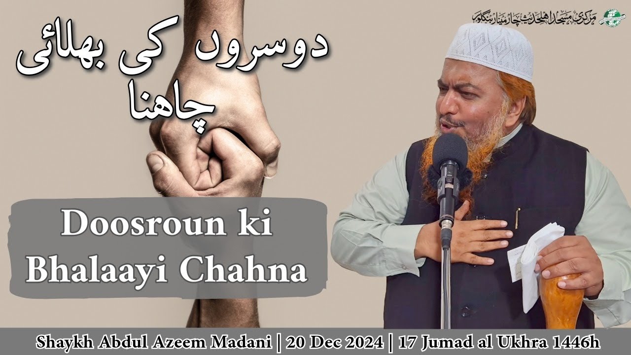 Doosroun ki Bhalaayi Chaane ki Sifath | Jumuah Khutbah| Shaykh Abdul Azeem Madani