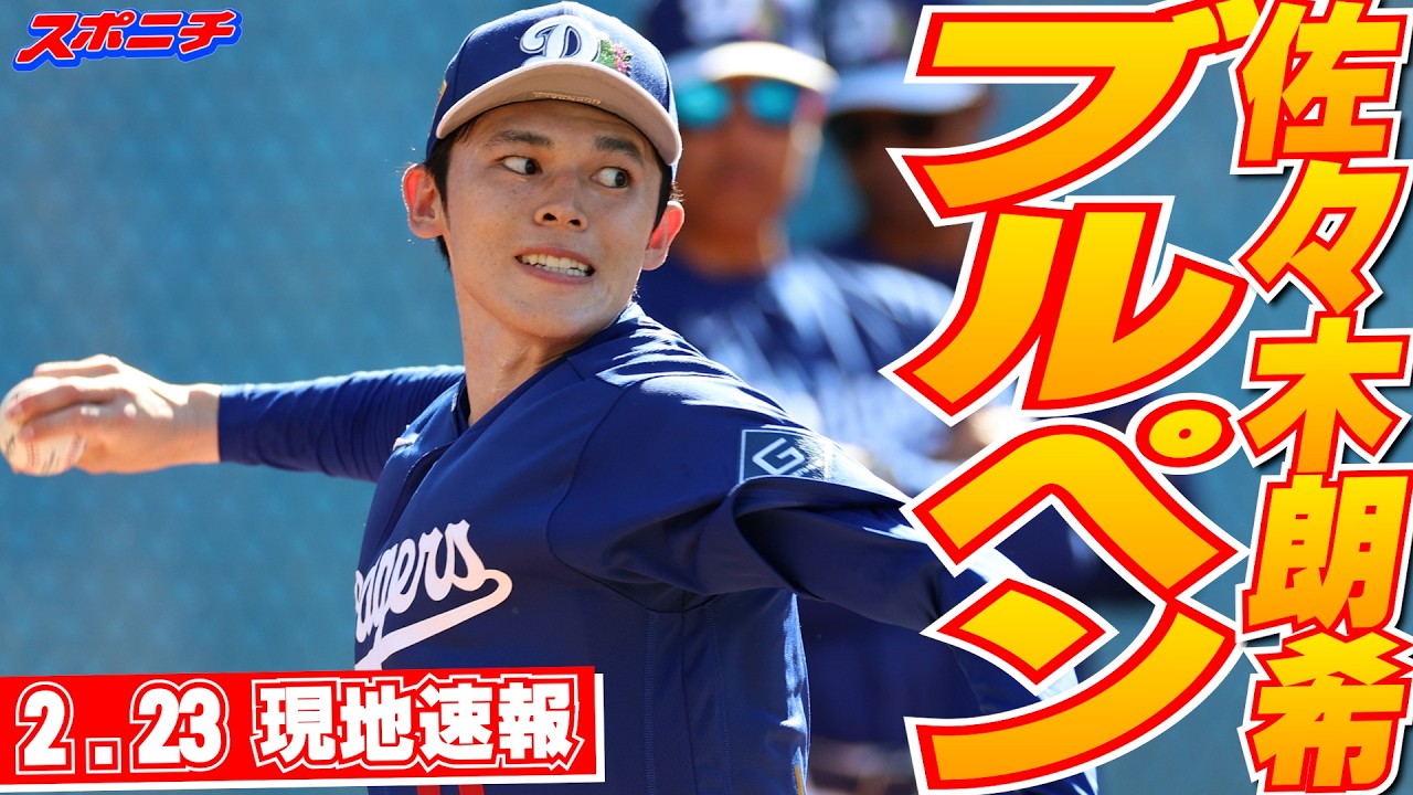 【佐々木朗希2月23日現地速報】ブルペンで28球 26日にOP戦初先発へ