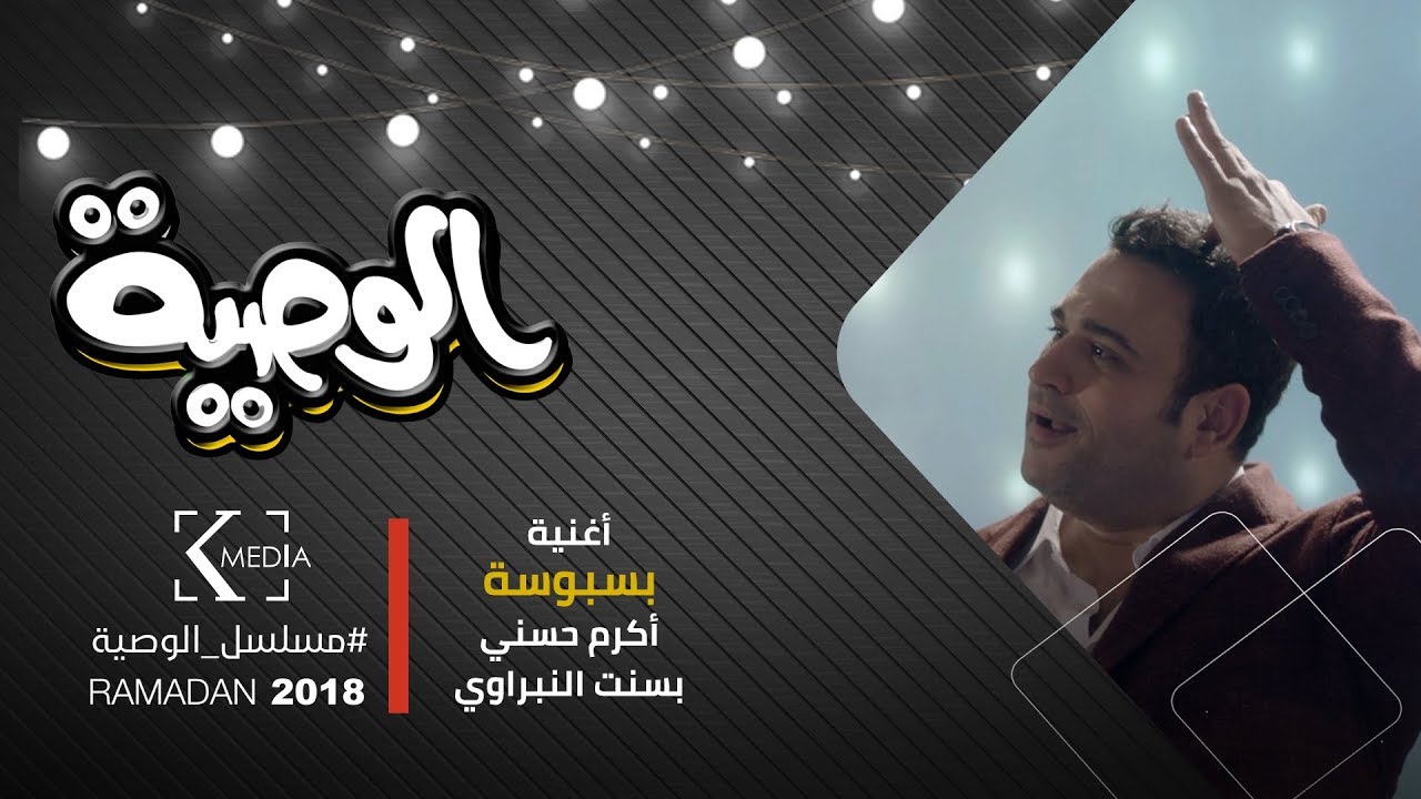 الوصية | أغنية 