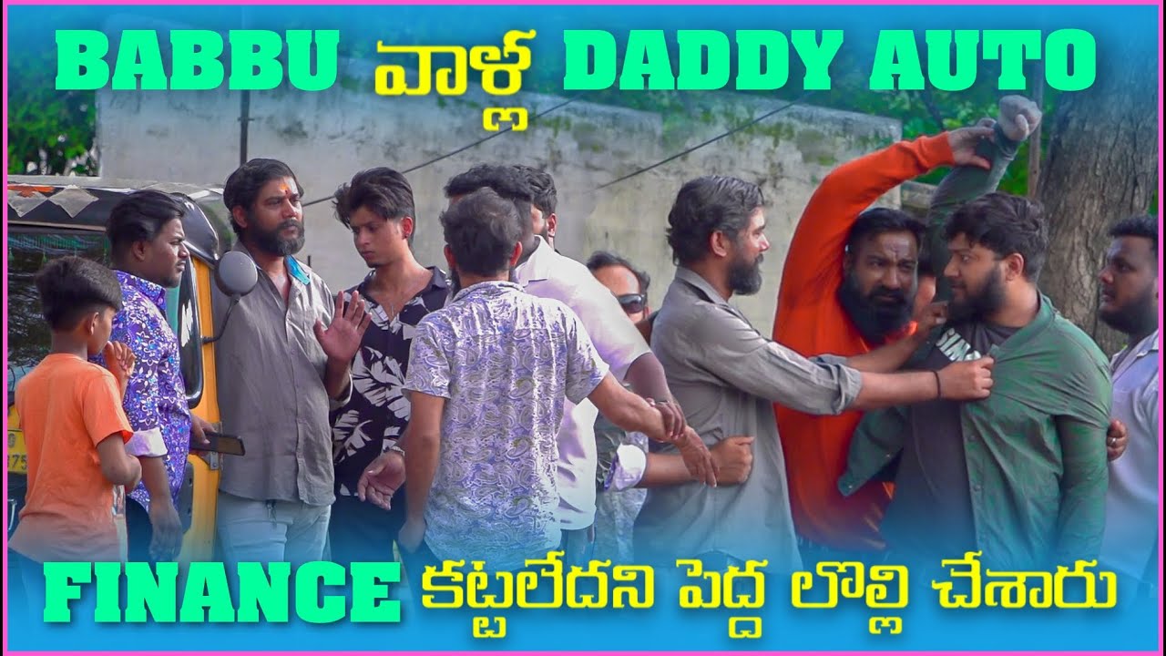 Babbu  వాళ్ళ Daddy Auto Finance కట్టలేదని పెద్ద లొల్లి చేసారు | Pareshan Boys1