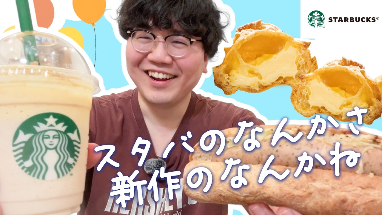 スタバのなんかさ、新作のなんかね【美味しいってこと】