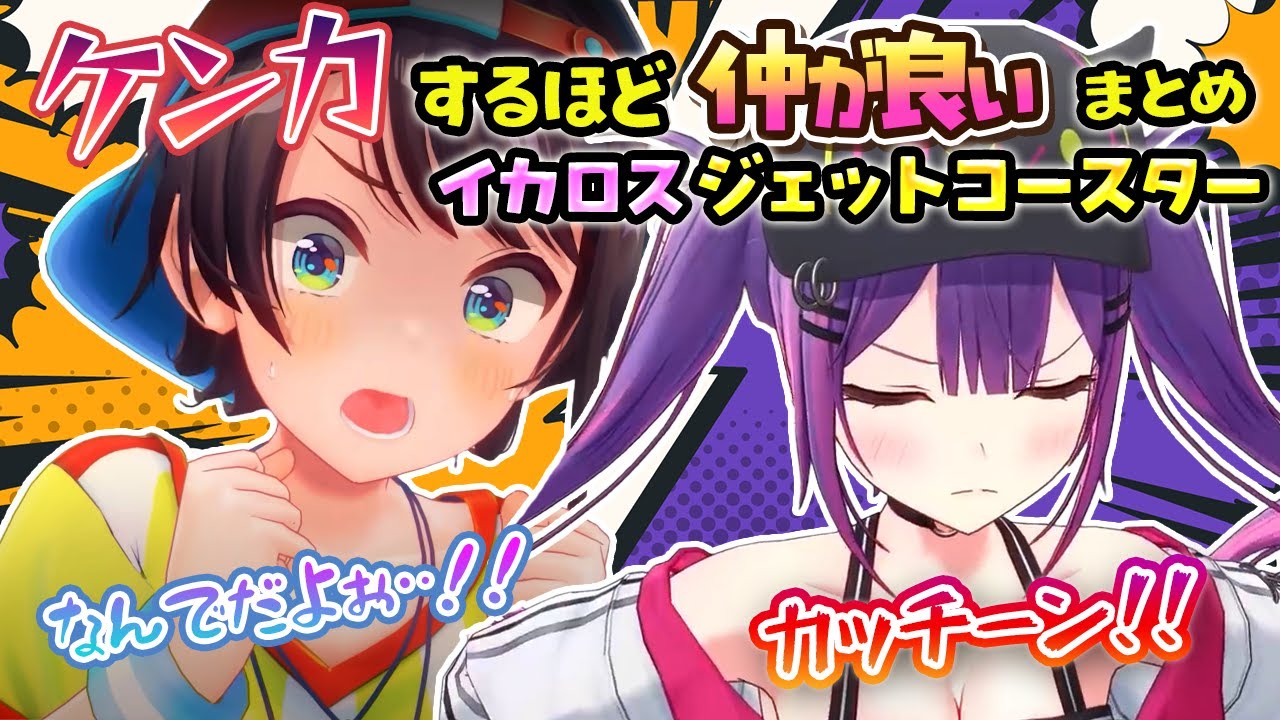【イカロスジェットコースター】気の置けない親友のような関係性のスバルとトワのてぇてぇシーンまとめ【ホロライブ切り抜き/大空スバル/常闇トワ】