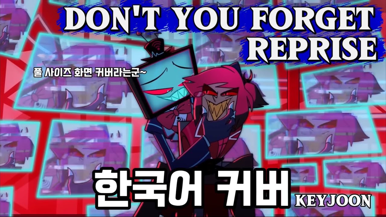 🔥해즈빈호텔 시즌2 - Don't you forget 한국어 커버 풀스크린 버젼🔥