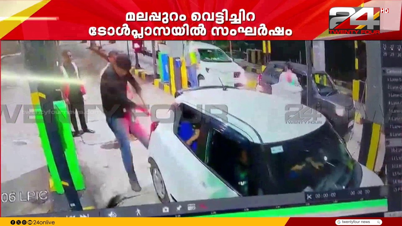 Clash between employees and travelers at Malappuram toll plaza; CCTV footage released