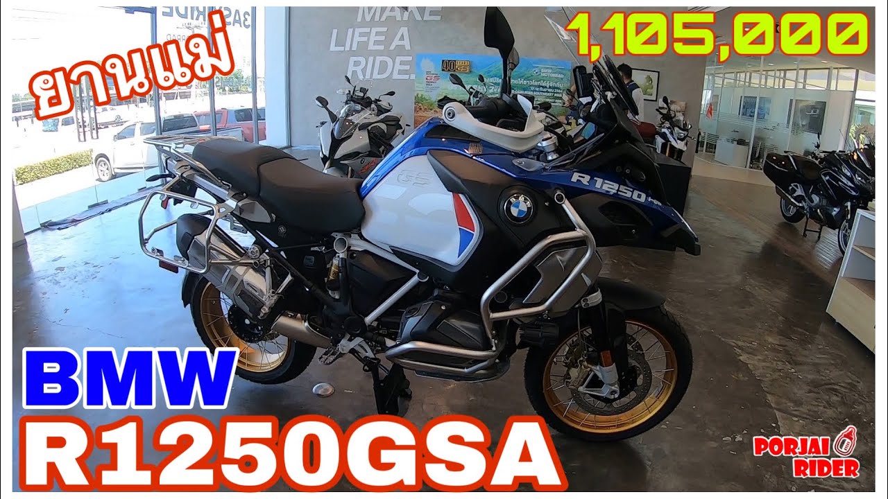 BMW R1250GSA รถสำหรับนักเดินทาง | Porjai Rider