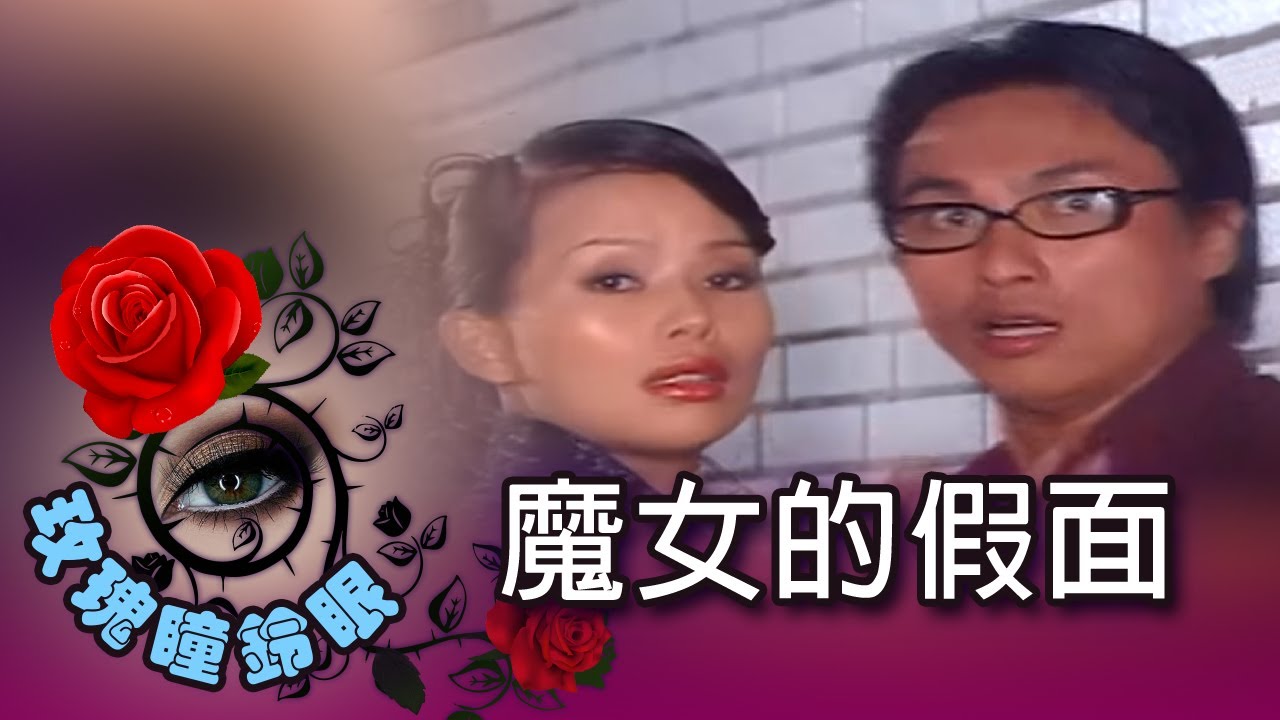 玫瑰瞳鈴眼 第 150 集 魔女的假面 Rose n' Siren Eyes EP150