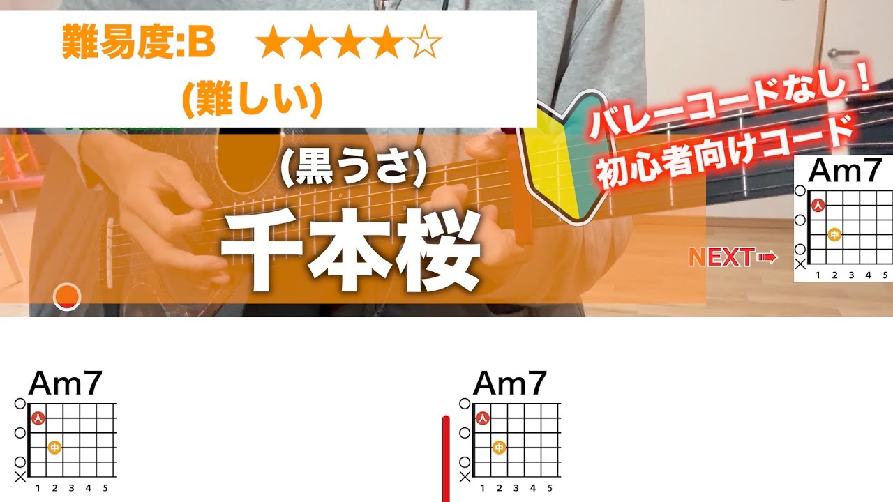 【フル】千本桜/黒うさP-初心者向け簡単ギターコードで弾き語り