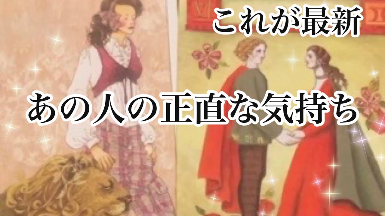 【超リアル】大好き大好きも💞あの人のあなたへの正直な気持ち【恋愛💖タロット】