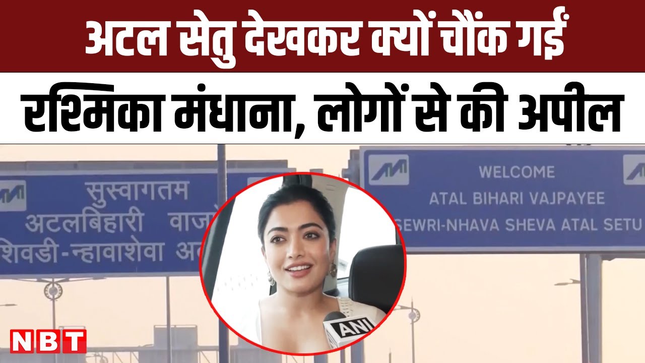 Atal Setu से प्रभावित होकर Actress Rashmika Mandanna ने कर दी ये खास अपील | NBT