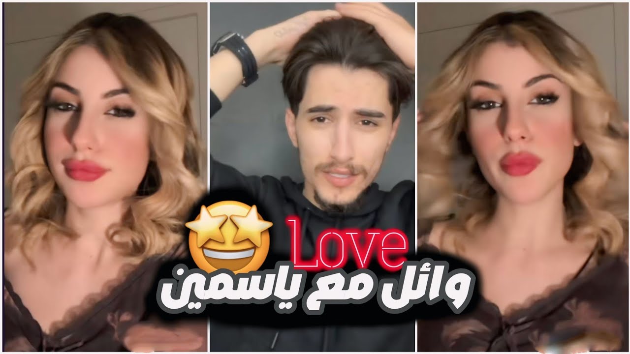 ياسمين ووائل 😍 صارت تلمحلو 😂🤐
