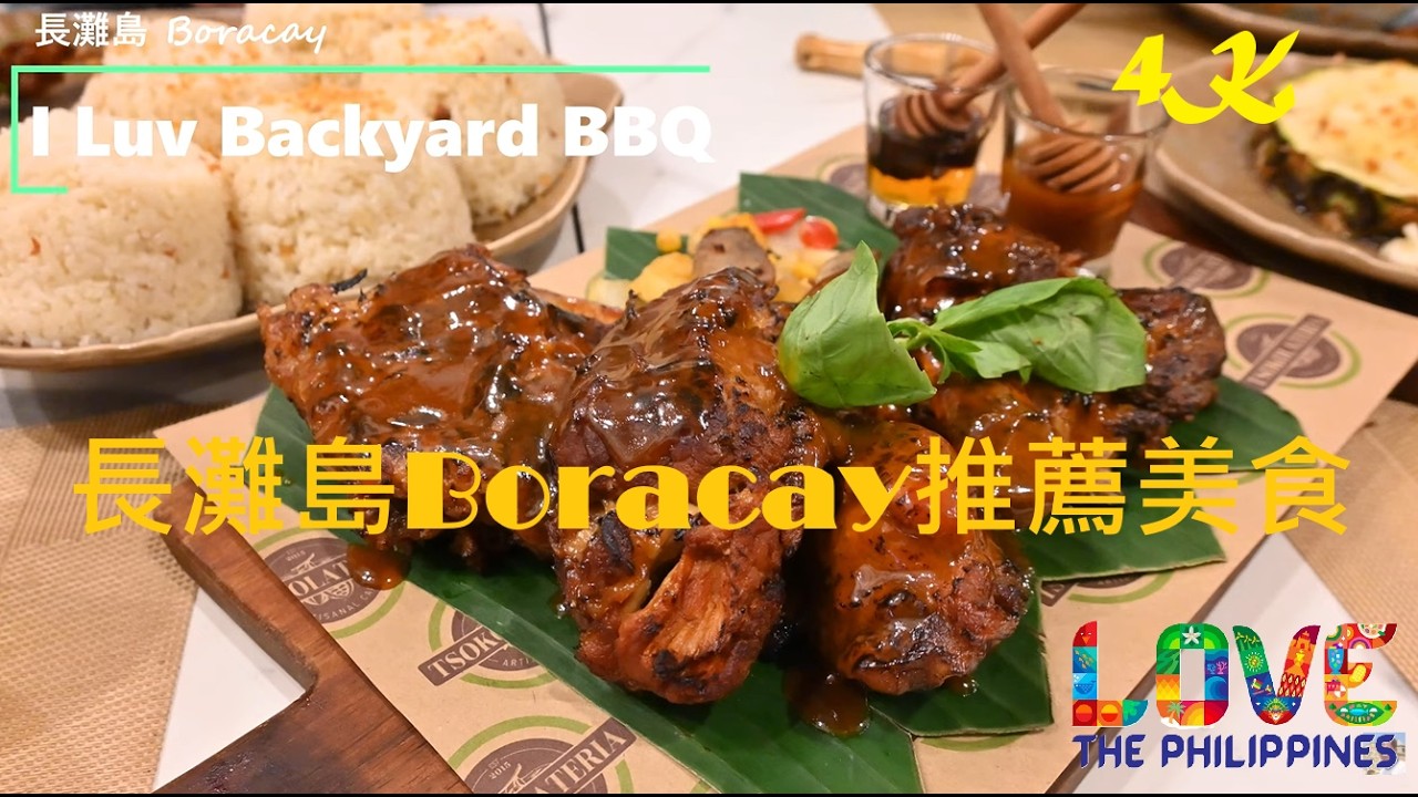 長灘島D'mall超推薦美食 I Luv Backyard BBQ 超美味烤肋排【長灘島 Boracay 美食推薦】4K 電眼帥偉