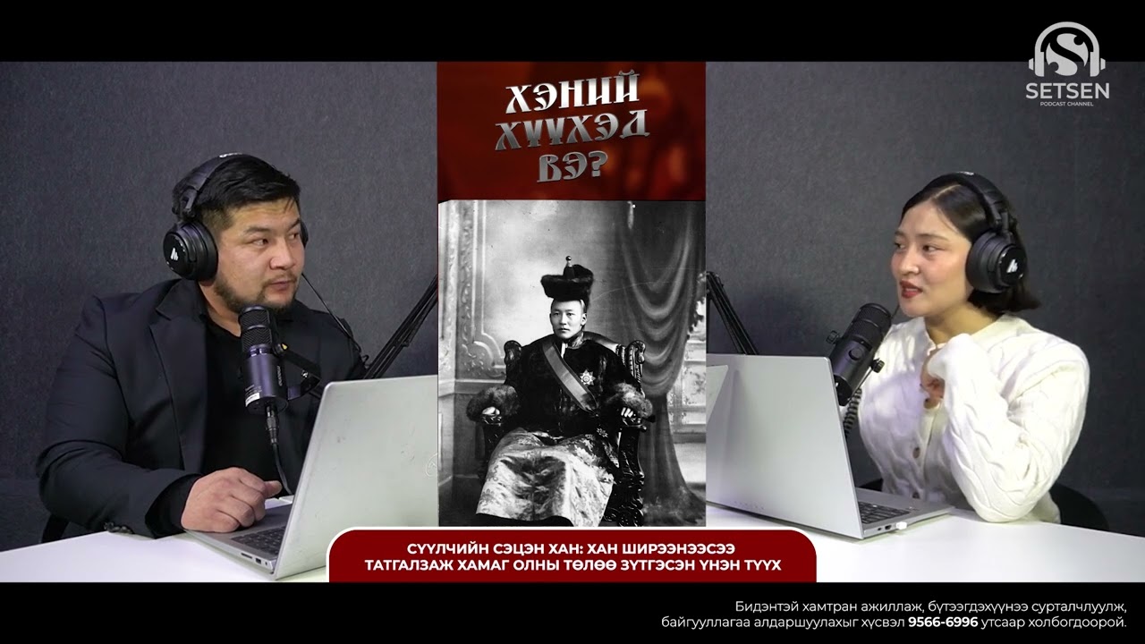 ХЭНИЙ ХҮҮХЭД ВЭ?- ХАН ШИРЭЭНЭЭСЭЭ ТАТГАЛЗАЖ ХАМАГ ОЛНЫ ТӨЛӨӨ ЗҮТГЭСЭН СҮҮЛЧИЙН СЭЦЭН ХАНЫ ТҮҮХ