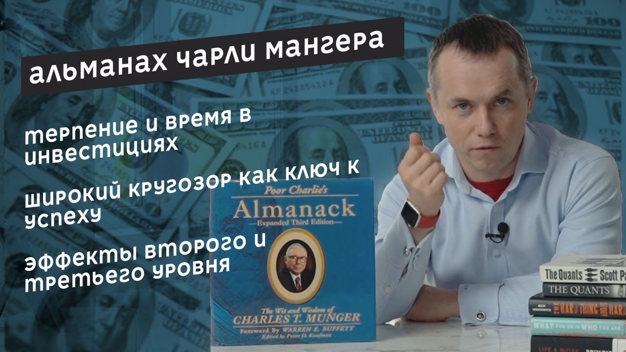 Альманах бедного Чарли / Poor Charlie’s Almanack by Munger