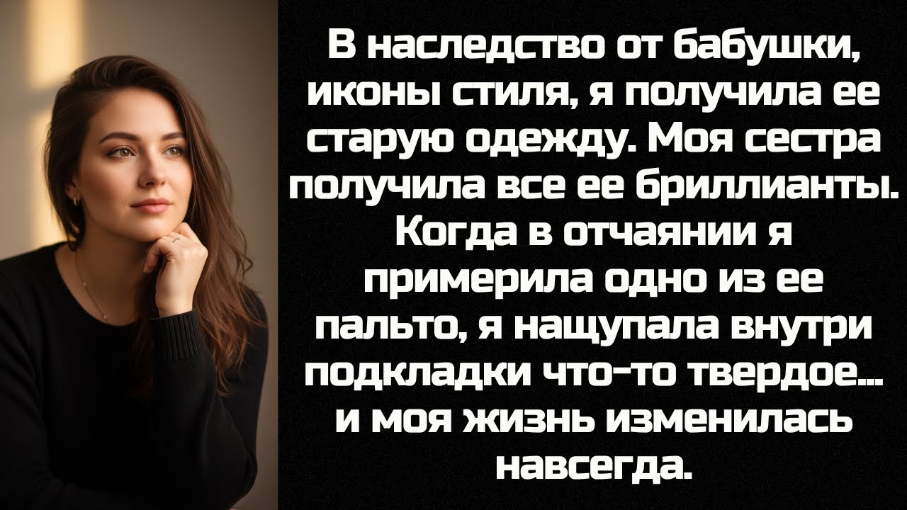 Мне — тряпки, сестре — бриллианты. Семья смеялась надо мной, пока я не распорола подкладку старого..
