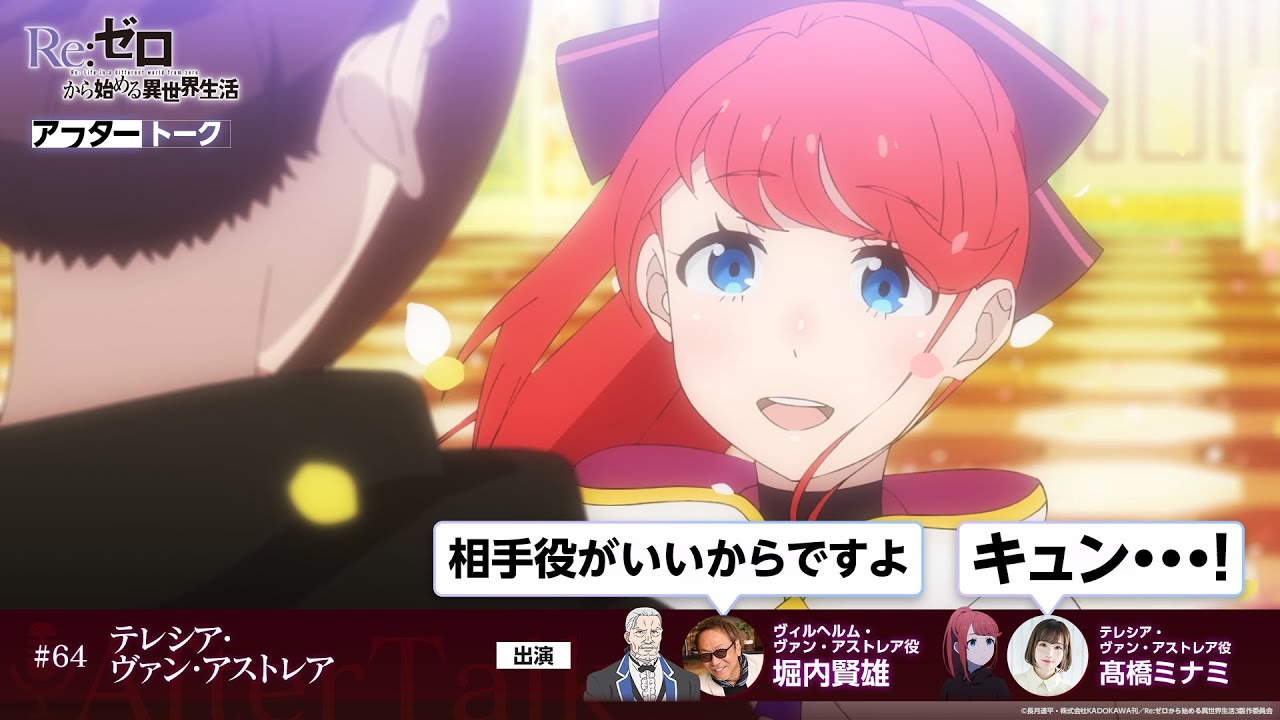 【リゼロ】#64「テレシア・ヴァン・アストレア」アフレコアフタートーク | TVアニメ『Re:ゼロから始める異世界生活』3rd season