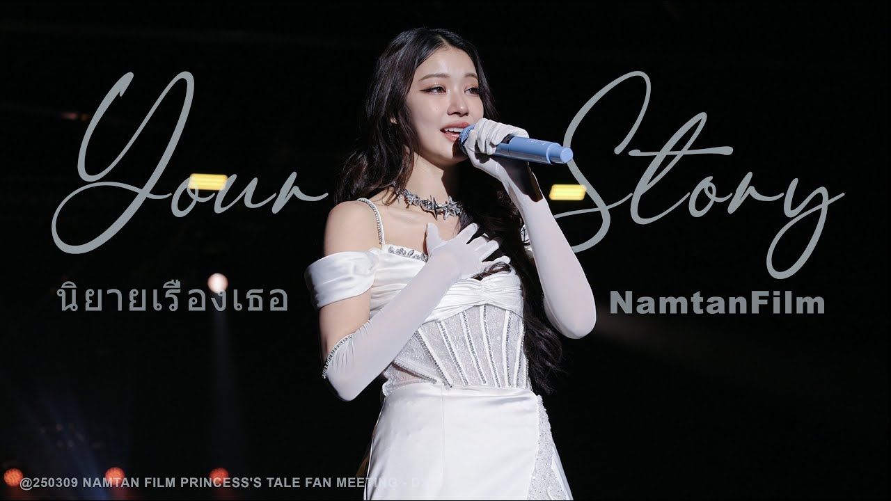 [4K Fancam] นิยายเรื่องเธอ (Your Story) | NamtanFilm @250309 Princess’s Tale Fan Meeting