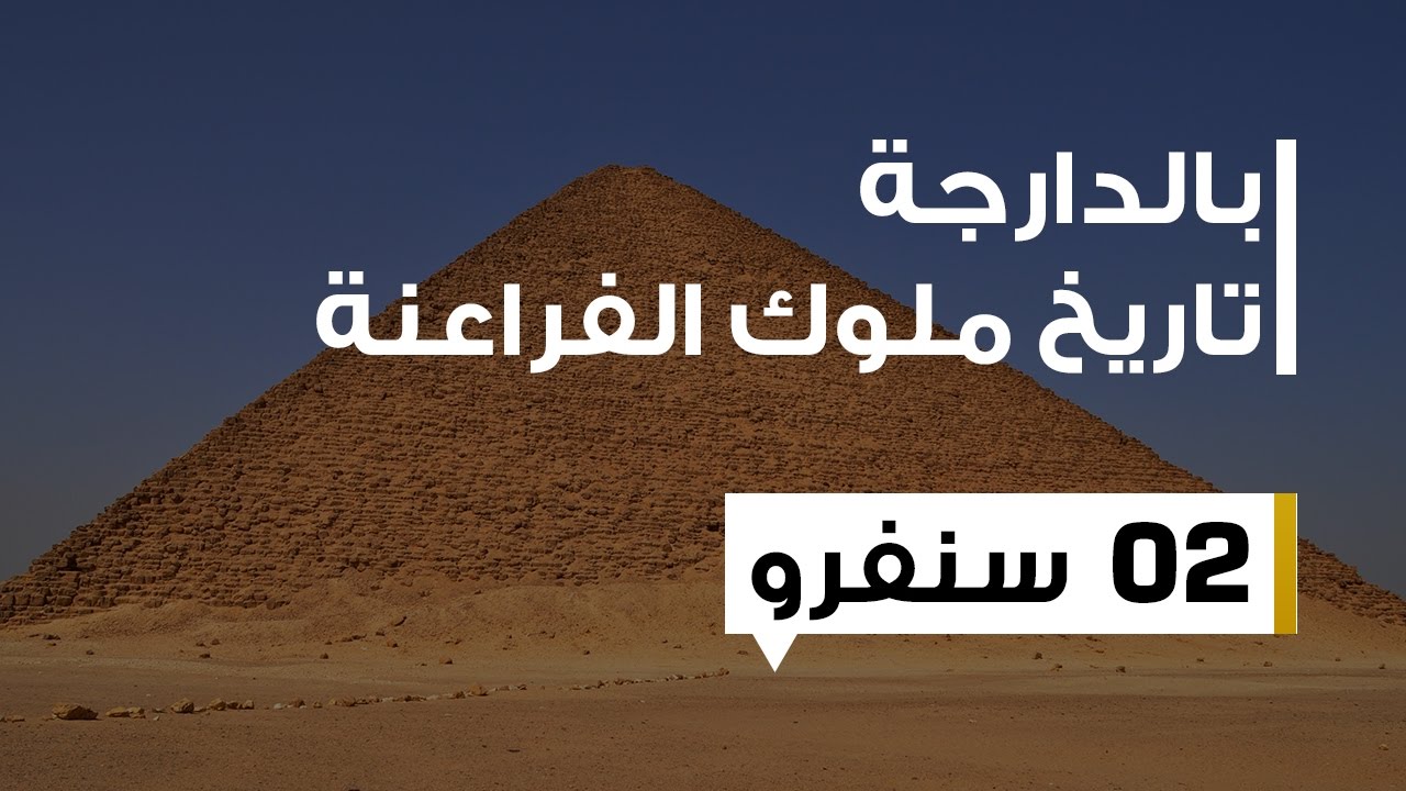 سنفرو الملك الذي علم مصر بناء الأهرامات