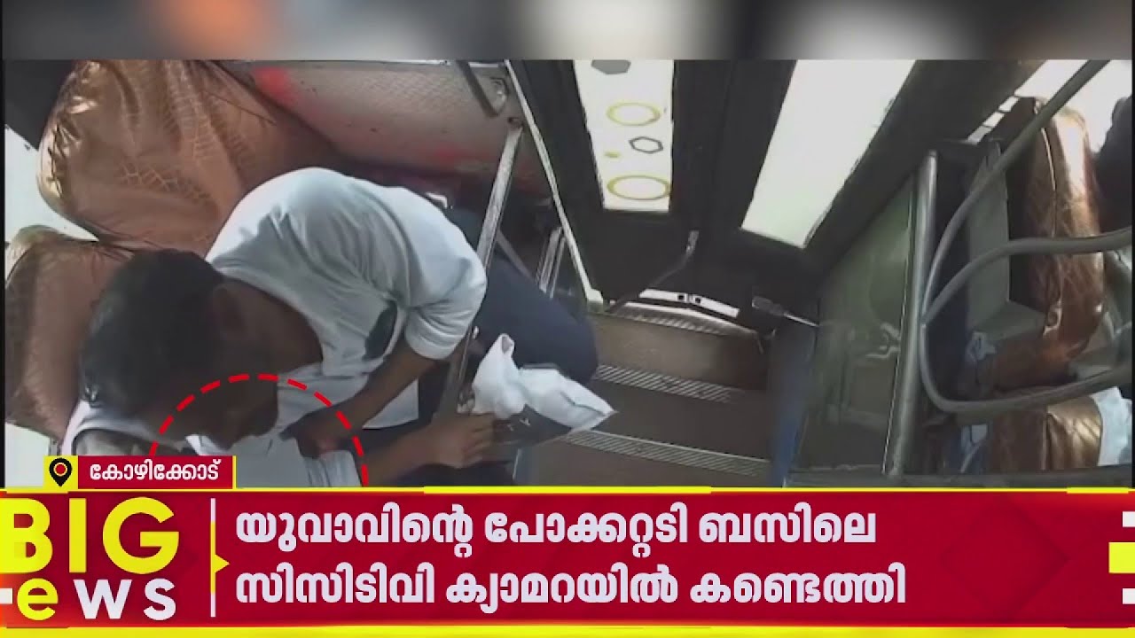 കോഴിക്കോട് സ്വകാര്യ ബസിൽ യുവാവിൻ്റെ പോക്കറ്റടി CCTVയിൽ പതിഞ്ഞു | Kozhikode